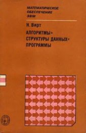 book Алгоритмы+структуры данных=программы