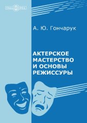 book Актерское мастерство и основы режиссуры : научно-методическое пособие по государственному стандарту 3+