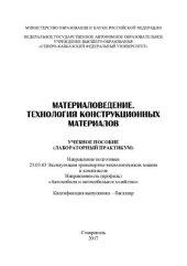 book Материаловедение. Технология конструкционных материалов