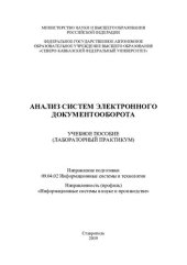 book Анализ систем электронного документооборота