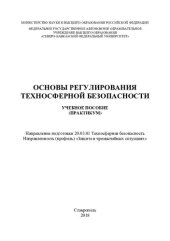 book Основы регулирования техносферной безопасности