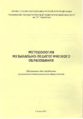 book Методология музыкально-педагогического образования