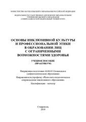 book Основы инклюзивной культуры и профессиональной этики в образовании лиц с ограниченными возможностями здоровья