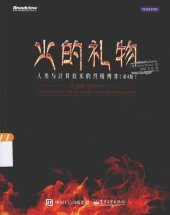 book 火的礼物：人类与计算技术的终极博弈（第4版）