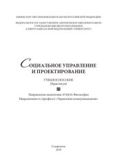 book Социальное управление и проектирование