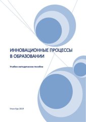 book Инновационные процессы в образовании