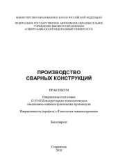 book Производство сварных конструкций