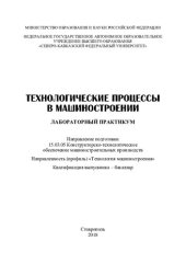 book Технологические процессы в машиностроении