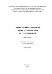 book Современные методы социологических исследований