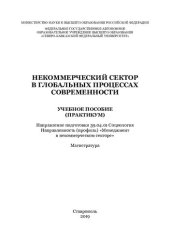 book Некоммерческий сектор в глобальных процессах современности