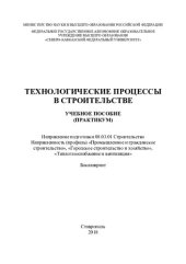 book Технологические процессы в строительстве