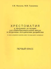 book Хрестоматия к программе по музыке для общеобразовательной школы и поурочные методические разработки