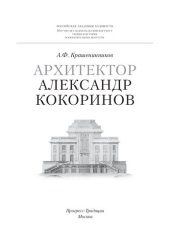 book Архитектор Александр Кокоринов