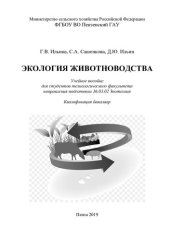 book Экология животноводства: учебное пособие