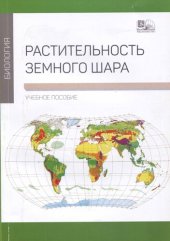 book Растительность Земного шара