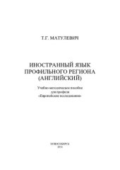 book Иностранный язык профильного региона (английский) [учебно-методическое пособие]