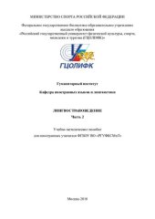 book Лингвострановедение (часть 2) [учебно-методическое пособие для иностранных учащихся ФГБОУ ВО «РГУФКСМиТ»]