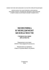 book Экономика и менеджмент безопасности