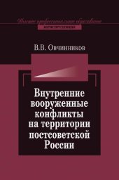 book Внутренние вооруженные конфликты на территории постсоветской России: предупреждение, урегулирование
