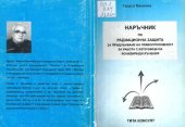 book Наръчник по радиационна защита