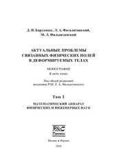 book Актуальные проблемы связанных физических полей в деформируемых телах: В 5 т. — Т. 1. Математический аппарат физических и инженерных наук