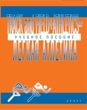 book Track and Field Athletics. Легкая атлетика [учебно-методическое пособие]