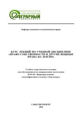 book Курс лекций по учебной дисциплине «Право собственности и другие вещные права на землю»