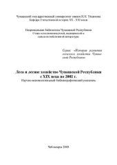 book Леса и лесное хозяйство Чувашской Республики с XIX века по 2002 год