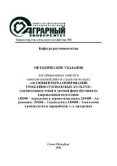 book Методические указания для лабораторных занятий и самостоятельной работы студентов по курсу «Основы программирования урожайности полевых культур» для бакалавров очной и заочной форм обучения по направлениям подготовки: 110100 – Агрохимия и агропочвоведение