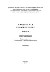 book Юридическая конфликтология: практикум