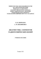 book Диагностика элементов радиотехнических цепей