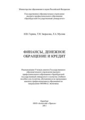 book Финансы, денежное обращение и кредит [учебное пособие]