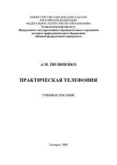 book Практическая телефония