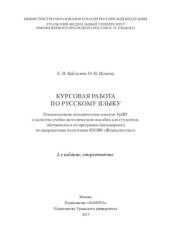 book Курсовая работа по русскому языку [учебно-методическое пособие]