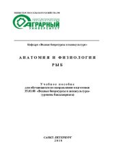 book Анатомия и физиология рыб