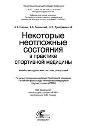 book Некоторые неотложные состояния в практике спортивной медицины [учебно-методические рекомендации для врачей]