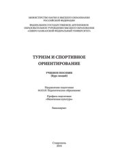 book Туризм и спортивное ориентирование: учебное пособие (курс лекций)