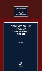 book Прокурорский надзор зарубежных стран