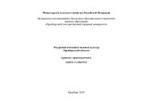 book Ресурсный потенциал полевых культур Оренбургской области (краткие характеристики сортов и гибридов): учебно-методическое и справочное пособие