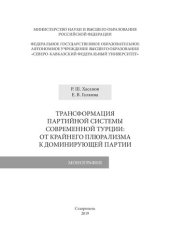 book Трансформация партийной системы современной Турции: от крайнего плюрализма к доминирующей партии