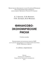 book Финансово‑экономические риски