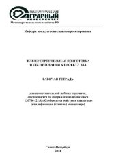 book Землеустроительная подготовка и обследования к проекту ВХЗ