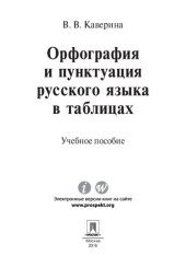 book Орфография и пунктуация русского языка в таблицах [учебное пособие]