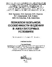 book Пожилой больной. Особенности ведения в амбулаторных условиях