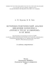 book Историко-генетический анализ введения комплекса «Готов к труду и обороне» в ХХ веке