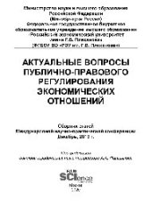 book Актуальные вопросы публично-правового регулирования экономических отношений