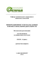 book Информационные сети и базы данных в профессиональной деятельности