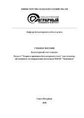 book Бухгалтерский учет и анализ. Разд. 1. Теория и принципы бухгалтерского учета