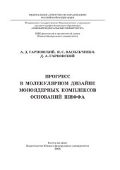 book Прогресс в молекулярном дизайне моноядерных комплексов оснований Шиффа