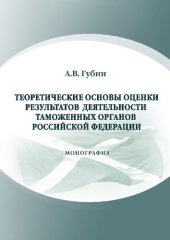 book Теоретические основы оценки результатов деятельности таможенных органов Российской Федерации
